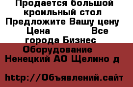 Продается большой кроильный стол. Предложите Вашу цену! › Цена ­ 15 000 - Все города Бизнес » Оборудование   . Ненецкий АО,Щелино д.